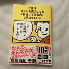 人生は、遅よりも実力よりも「勘違いさせる力」で決まっている