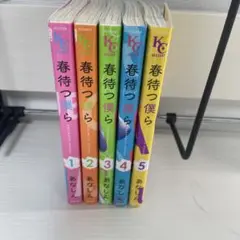 春待つ僕ら 5巻セット
