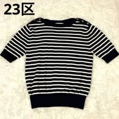 美品❤️23区ボーダーストレッチニットネイビー×ホワイト38