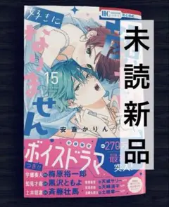 【未読／匿名配送】顔だけじゃ好きになりません　15