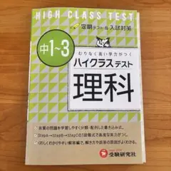 ハイクラステスト理科 中1～3