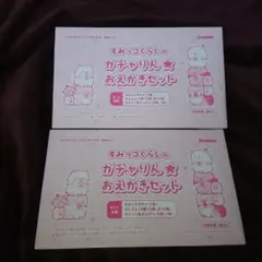 おえかきひめ 付録 すみっコぐらしの ガチャりん★ おえかきセット ２つ