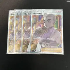 博士の研究 ４枚 SR まとめ売り　オーキド