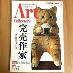 Art Collectors' 2025年2月号