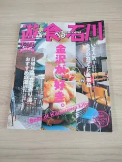 まっぷる　遊ぶ・食べる石川
