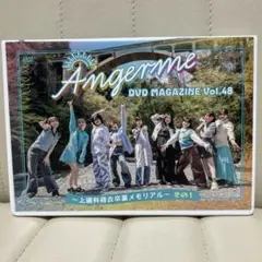 アンジュルム DVD MAGAZINE Vol.48 〜上國料萌衣卒業メモリアル