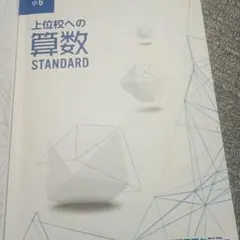 上位校への算数STANDARD