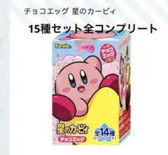 チョコエッグ　カービィ　全コンプリート１５セット