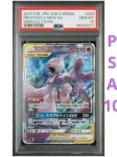 【最安値★即購入可】ミュウツー & ミュウGX RR PSA10