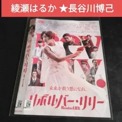 日本ドラマ　リボルバー・リリー DVD 綾瀬はるか 長谷川博己 レンタル落ち