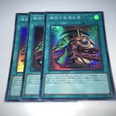 9089 強欲で金満な壺 スーパーレア 3枚セット