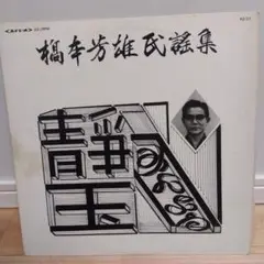 橋本芳雄民謡集 LP PLS-217