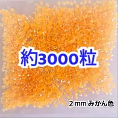 SALE♥約3000粒 ミルキーストーン ２mm（みかん色）デコうちわ
