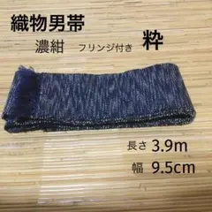 粋ネイビー系 織物男帯　兵児帯　角帯　浴衣帯　フリンジ付き