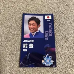 ワールドオールスタージョッキーズ　応援カード　武豊