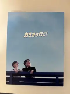 カラオケ行こ！　Blu-ray豪華版