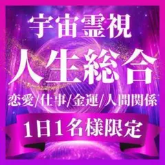 【総合鑑定】霊視・占い・即日鑑定・恋愛・仕事・金運・運勢・人間関係・未来