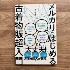 メルカリではじめる古着物販超入門