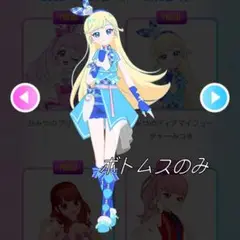 【同梱￤70円】アイプリバースひみつのディアマイフューチャー みつきボトムスのみ