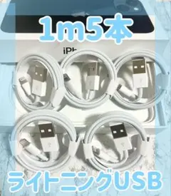 充電ケーブル 動作確認済みiPhone1m5本 充電iPhone充電器
