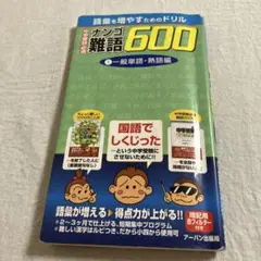 中学受験必須難語600 語彙を増やすためのドリル 1
