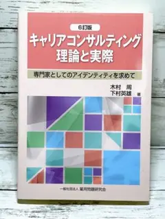 キャリアコンサルティング理論と実際6訂