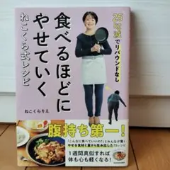 25kg減でリバウンドなし 食べるほどにやせていく ねこくら式レシピ