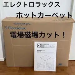 電場磁場カット　ホットカーペット　エレクトロラックス　送料込み Electrolux電場磁場カットホットカーペットEHC720