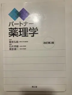 2025年最新】パートナー薬理学の人気アイテム - メルカリ