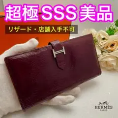 11/14〆‼️SALE‼️エルメス ベアン リザード バイカラー 財布
