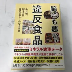 脳にも悪い!違反食品