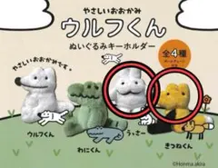 やさしいおおかみウルフくん ぬいぐるみキーホルダー　うっさー　きつねくん