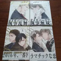 かしこまりました、ディスティニー　上下巻　Answer さちも　4冊セット