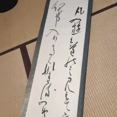 和書の掛け軸