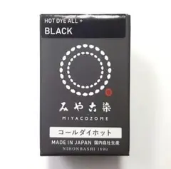 日本製 みやこ染　コールダイホット　Col.18　ブラック　1個