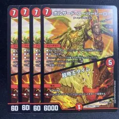 ボルザードスーパーヒーロー　超帝王タイム