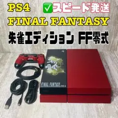【良品】PS4 本体 ファイナルファンタジー 朱雀エディション FF零式
