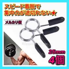 ◆時短◆ Ø25mm用 ダンベルクリップ ④個セット プレート留め N 筋トレ