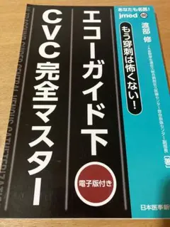【裁断済】エコーガイド下VAIVTテクニックガイド 裁断済 エコーガイド下VAIVTテクニックガイド - 健康・医学販売 中