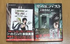 サイコパスト　1.2巻　特典付き　初版