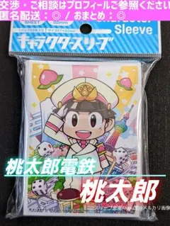 キャラクタースリーブ　桃太郎電鉄　昭和・平成・令和も定番　☆　桃太郎　④