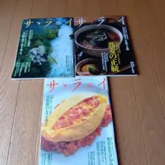 サライ ３冊★