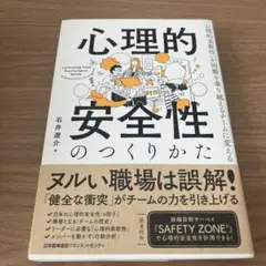 心理的安全性のつくりかた