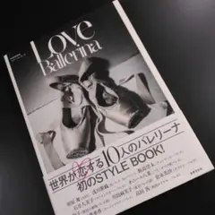 Love Ballerina 別冊家庭画報 ラブ・バレリーナ