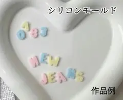シリコンモールド　もこもこ　アルファベット&数字　デコレーション　装飾　トレカ
