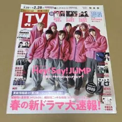 TVガイド　2020.2.22→2.28号 Hey!Say!JUMP 表紙