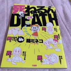 死ねるんDEATH