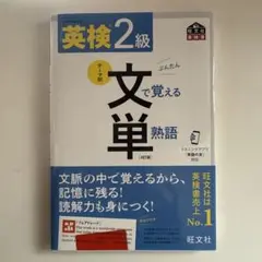英検2級文で覚える単熟語 : 文部科学省後援