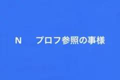 ご確認用