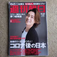 【週刊朝日】2020年5月22日号